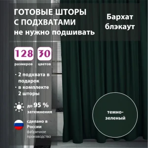 91624379 Комплект штор бархат Green 125х345 см 2 шт STLM-1032468