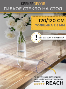 90367502 Скатерть жидкое стекло 12012025 квадратная 120х120 см 2.5 мм прозрачная STLM-0202531 KREKERDECOR