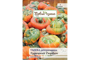 18858408 Семена Тыква декоративная Турецкий Тюрбан 023389-1Семена Первые Семена