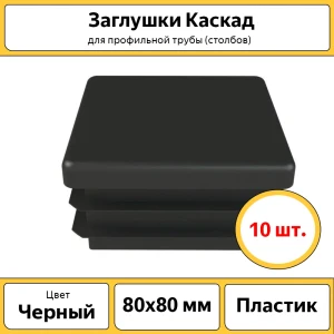 91480470 Заглушки Каскад для труб и столбов 10 шт 80x80 мм STLM-0961649