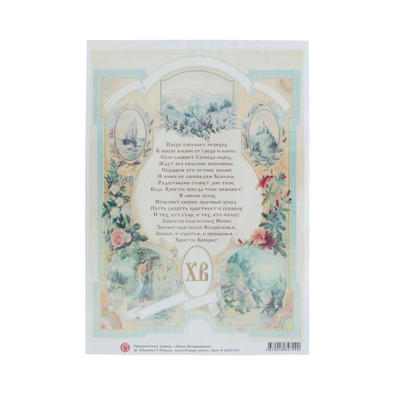 014789 Декупажная карта 21 x 29.7 см "Песнь Воскресенья" Чип-Арт 