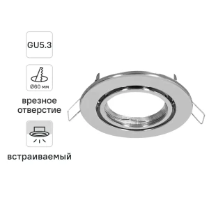 Светильник точечный встраиваемый под отверстие 60 мм GU5.3 цвет хром