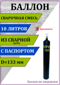 90812249 Газовый баллон для сварочной смеси 00-00003115 10 л (d-133 мм) STLM-0393618 ЯРПОЖИНВЕСТ