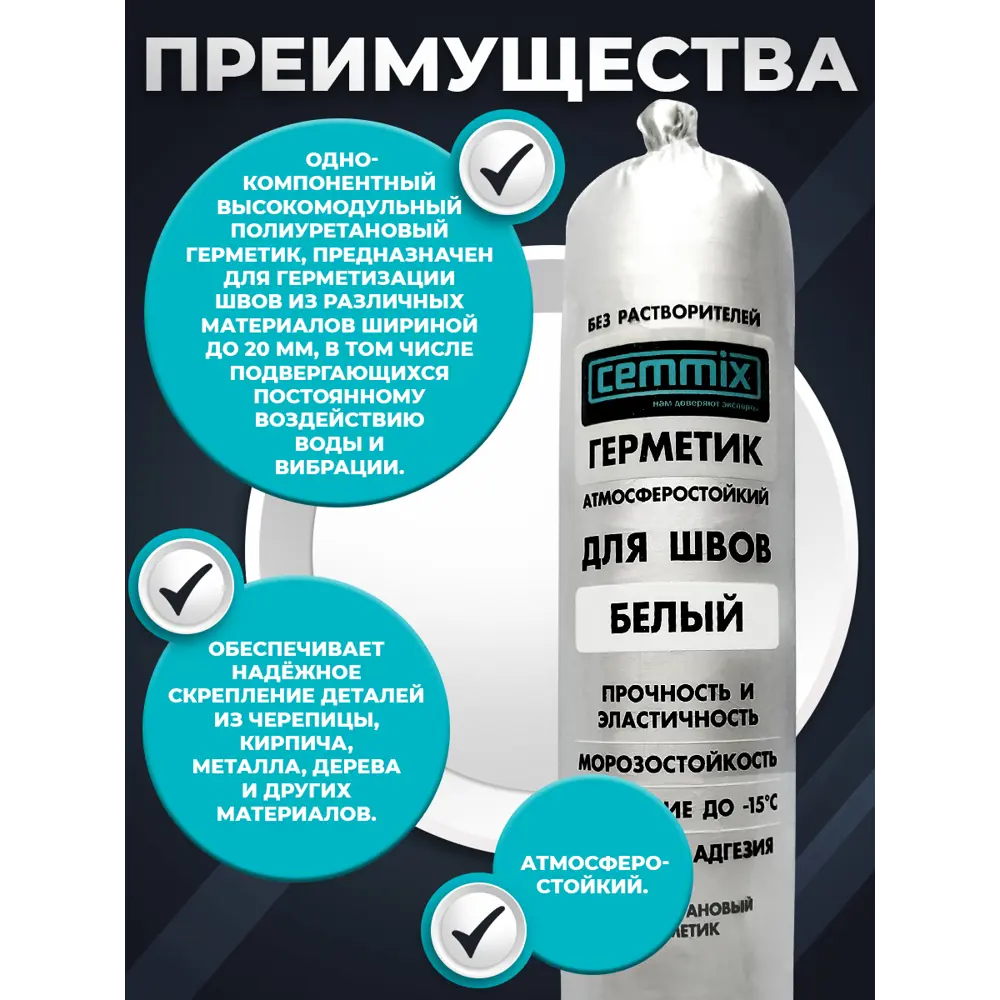Полиуретановый клей-герметик CEMMIX для швов и соединений 600 мл 82577374 STLM-0030416 - Вид №4