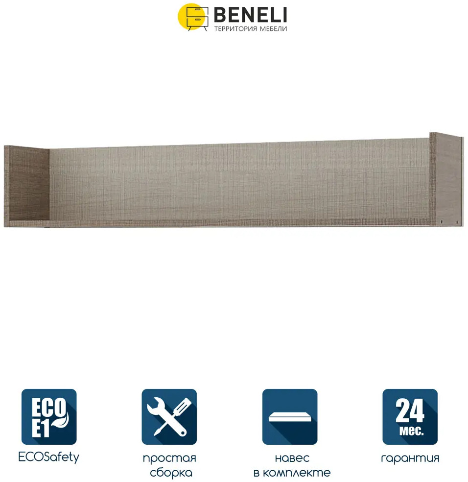 90913143 Настенная полка Beneli Юта ЛДСП 113x21.5x23 см ЛДСП цвет латте STLM-0420534