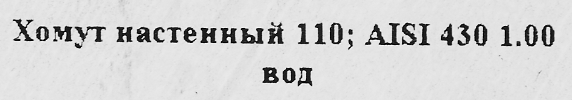 Хомут стеновой Santreyd 430x1 мм для дымоходов ф110 84953936 STLM-0057349 - Вид №2