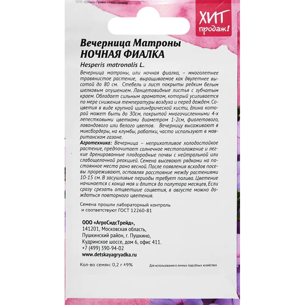 Семена цветов Агросидстрейд вечерница Матроны Ночная фиалка STLM-2143442 - Вид №1