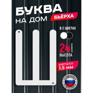 91825186 Буква на дом Ilikpro Бьёрxа Ш прописная металлическая белая STLM-1545245