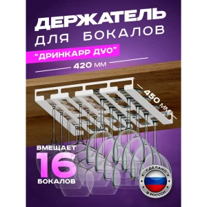 91897876 Держатель для бокалов Дринкарр Дуо Ilikpro 45x5x5 см металл цвет белый STLM-1353439