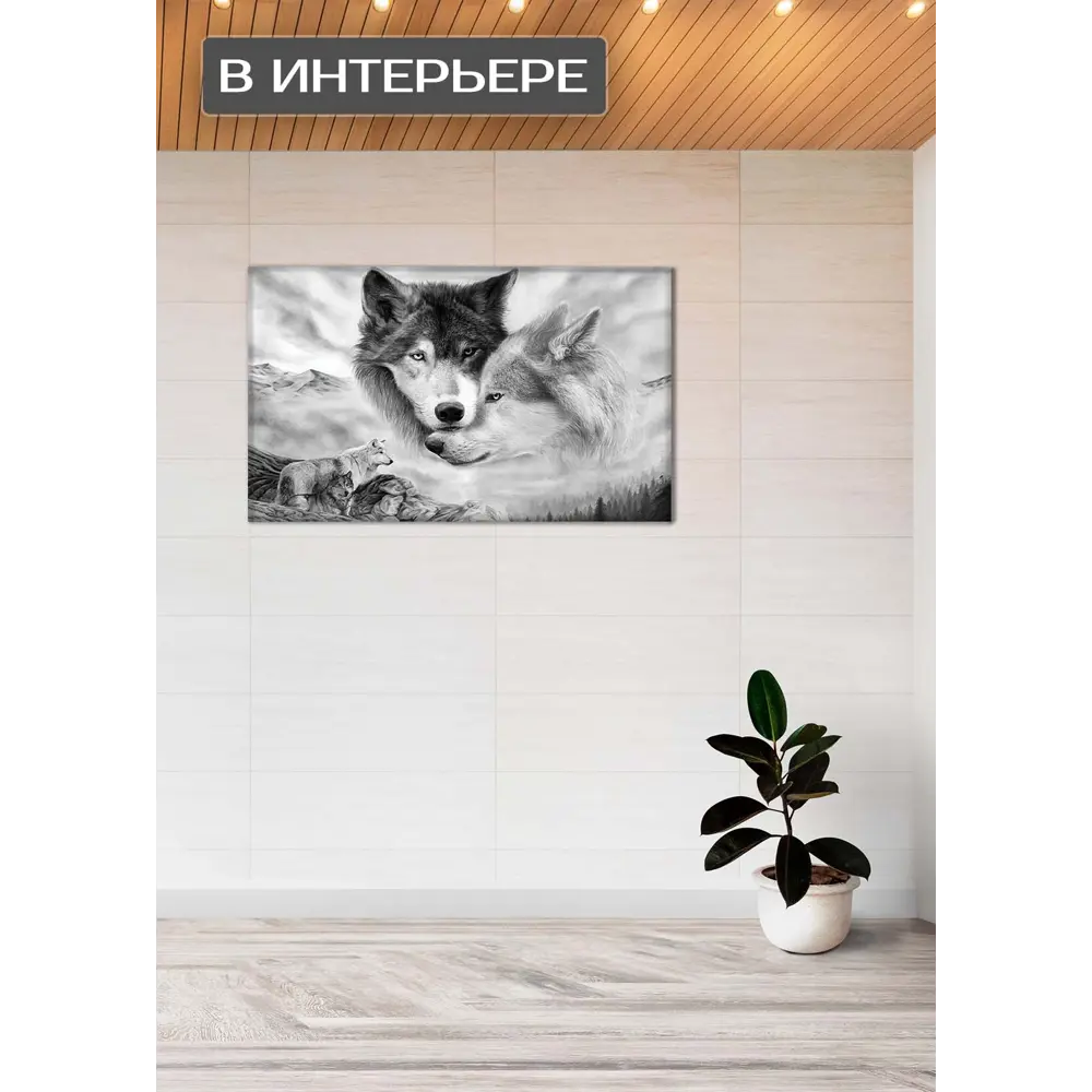 Santreyd Картина 'Волчья верность' - джутовый холст 110x70 см 87233217 STLM-0073551 - Вид №2