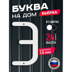 91825290 Буква на дом Ilikpro Бьёрxа Э прописная металлическая белая STLM-1330115