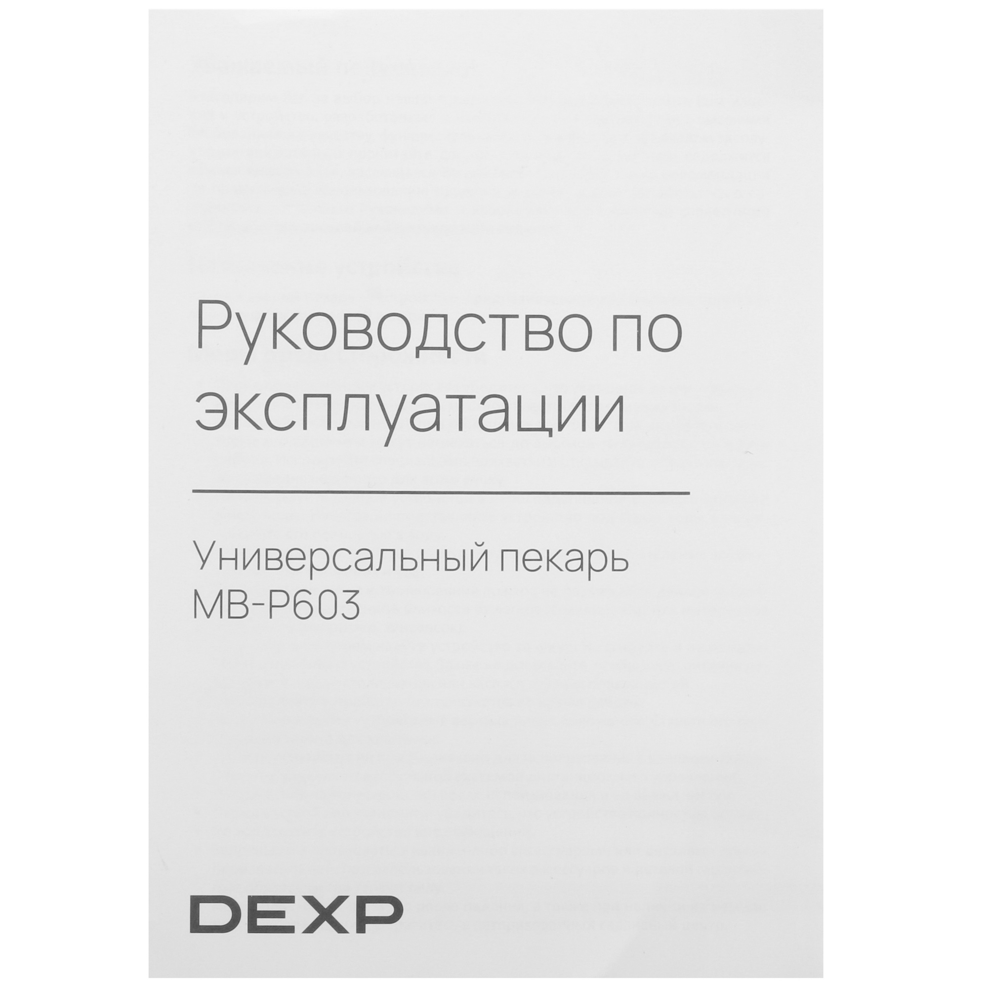 9021135 Универсальный пекарь DEXP MB-P603 черный STDN-0021088 - Вид №7