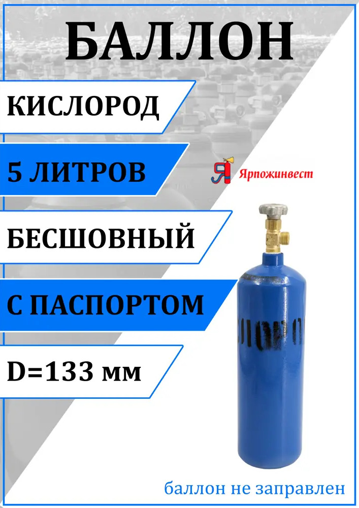 90174444 Баллон Ярпожинвест Кислород 5 л STLM-0939167