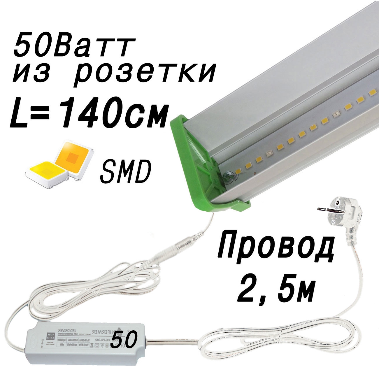 1118 Фитолампа для растений 50 Ватт. Длина 140 см LAB.Space 