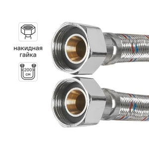 Гибкая подводка для воды Aquabeam 3/4" гайка - гайка 200 см