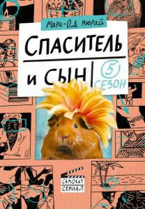 540033 Спаситель и сын. Сезон 5 Мюрай Мари-Од Самокат-Сериал