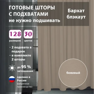 91624352 Комплект штор бархат Beige 125x315 см 2 шт STLM-1044554