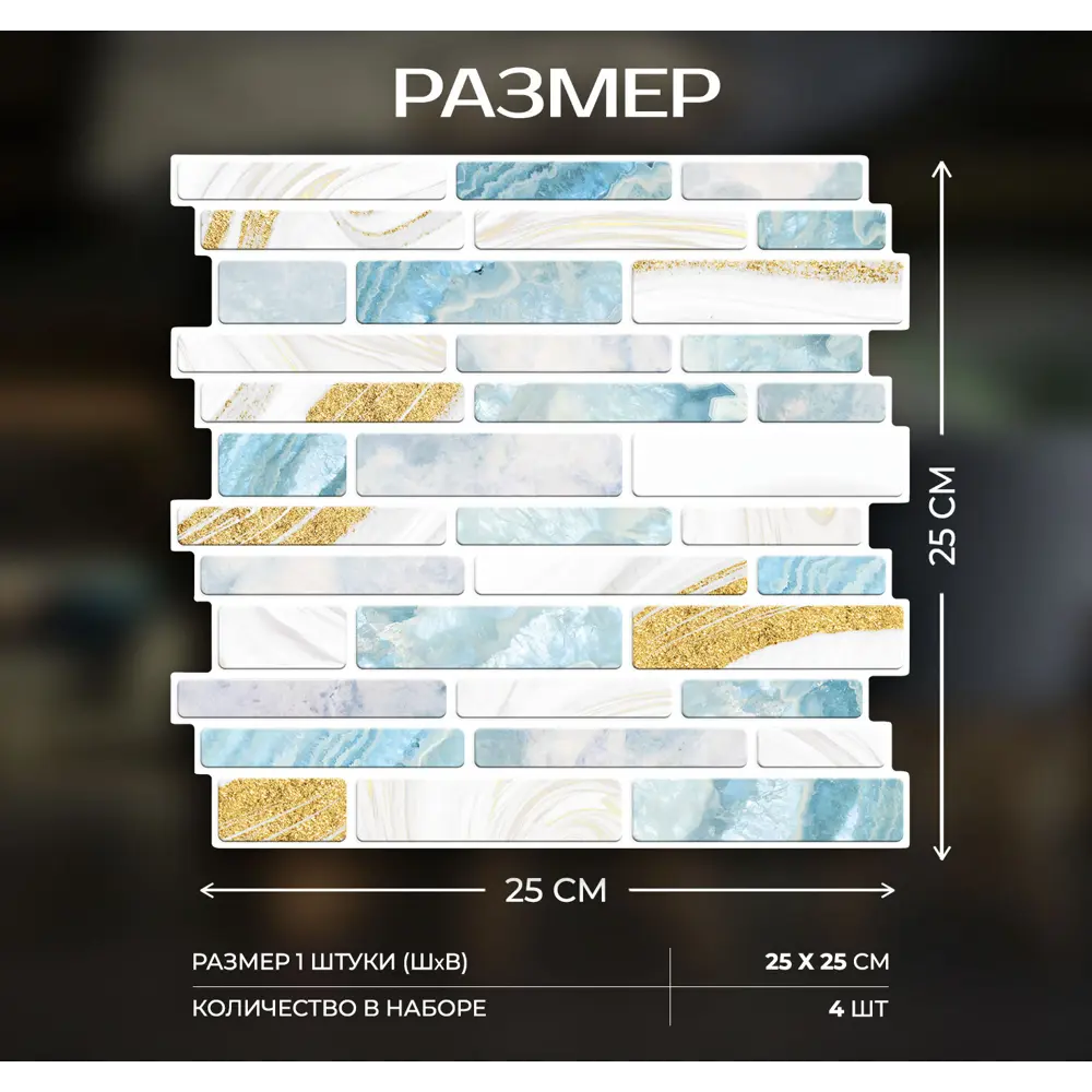 Наклейка декоративная 3D мозаика Голубой мрамор 25x25 см FBRUSH STLM-2188456 - Вид №2