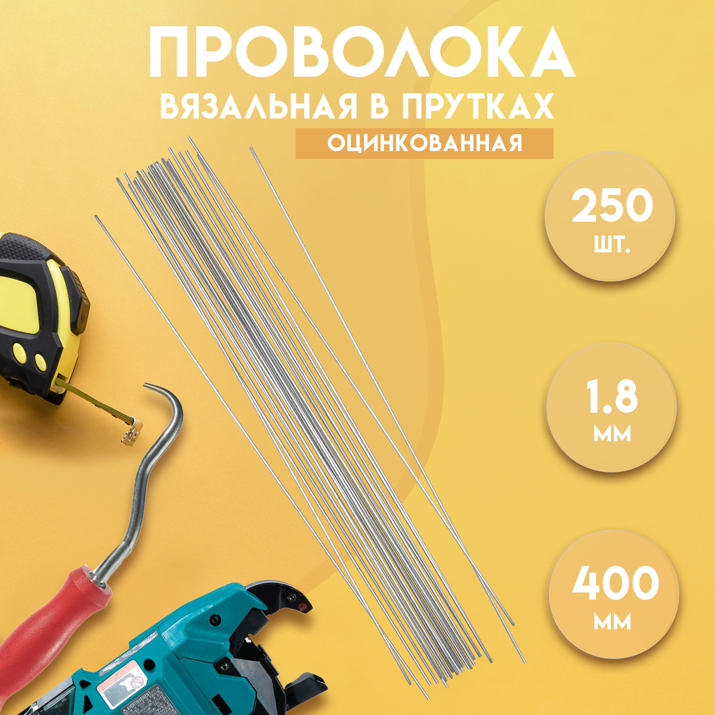 91088961 Проволока вязальная в прутках ГОСТ 3282-74 400 мм./250 шт 1.8 мм термообработанная (мягкая) оцинкованная STLM-0477951 DELTA-WIRE