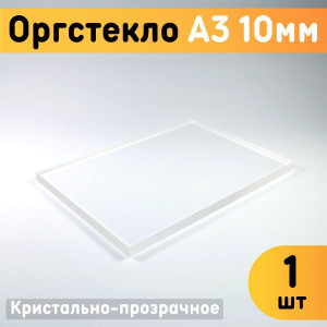 91145854 Органическое стекло А3 297х420х10мм 1шт пластик STLM-0499908 ОРГСТЕКЛО
