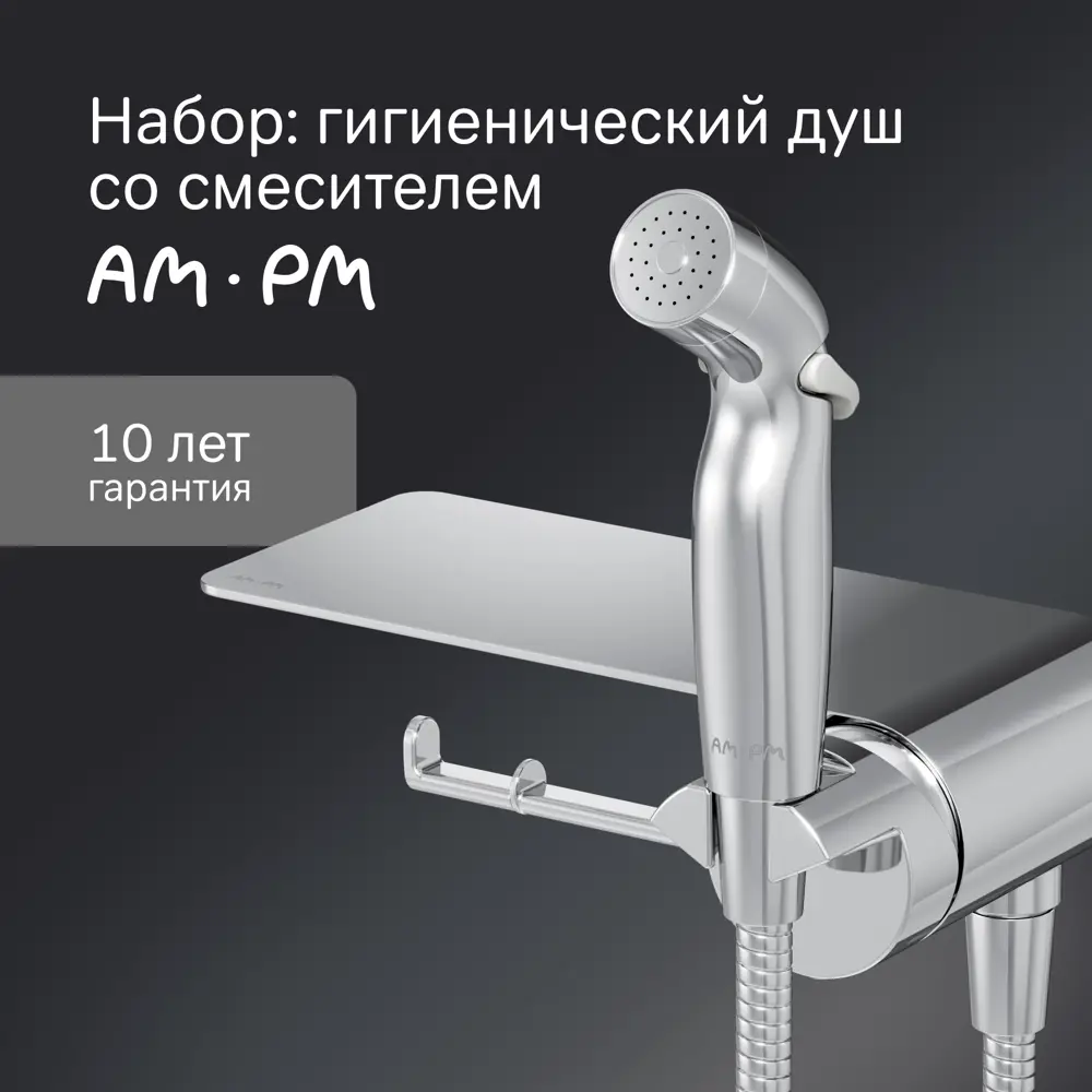 89346490 Гигиенический душ AM.PM Flash F0H9H800 набор со смесителем цвет хром STLM-0971710  - Вид №3