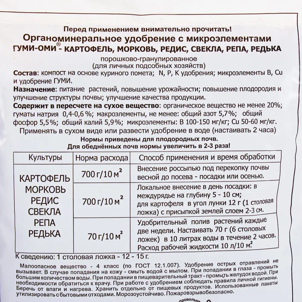 ГУМИ-ОМИ Органоминеральное удобрение для корнеплодов 0.7 кг 13483240 STLM-0003195 - Вид №2