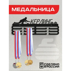 91870526 Медальница Керлинг Ilikpro 39x0.15 см металл цвет черный STLM-1384485