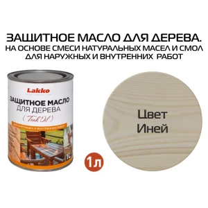 90454214 Масло для дерева LAKKO Zmi цвет беленая древесина 1 л STLM-0858599