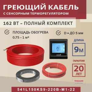 91851575 Нагревательный кабель для теплого пола Vimarr L 541L150KS9-220B-M1-22 9 м 162 Вт с черным программируемым сенсорным терм STLM-1449389