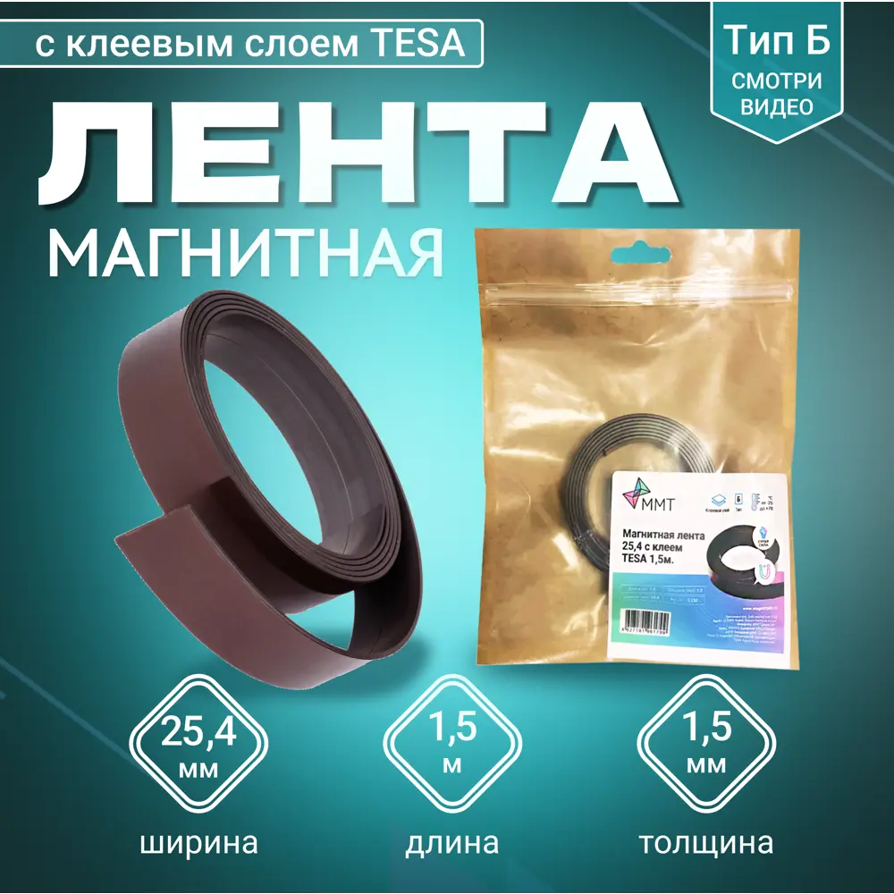 91691196 Магнитная лента ширина 25.4 мм тип Б с клеевым слоем TESA самоклеящаяся длина 1.5 метра STLM-1005211