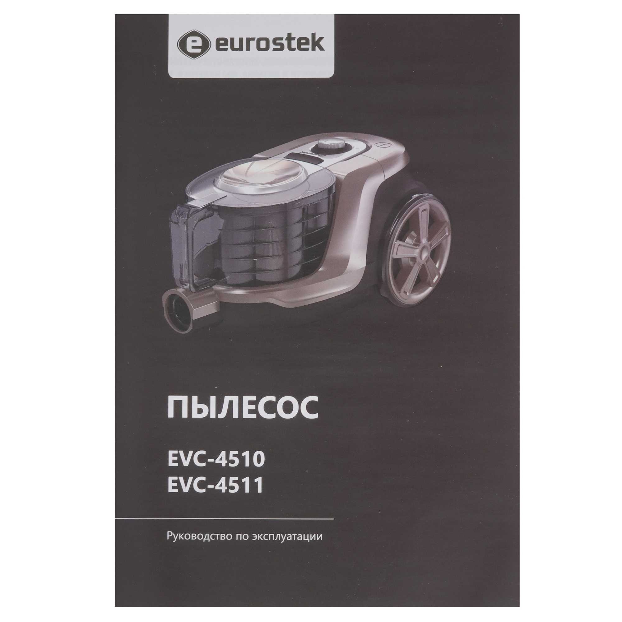 5340734 Пылесос Eurostek EVC-4510 коричневый STDN-0125766 - Вид №13