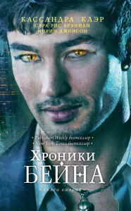 536576 . Книга 2 Кассандра Клэр Хроники Бейна