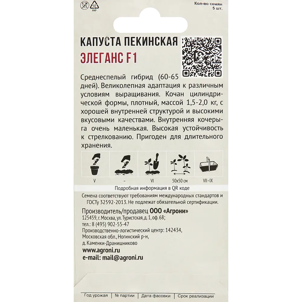 Капуста пекинская Элеганс F1 5 шт AGRONI STLM-2028632 - Вид №1