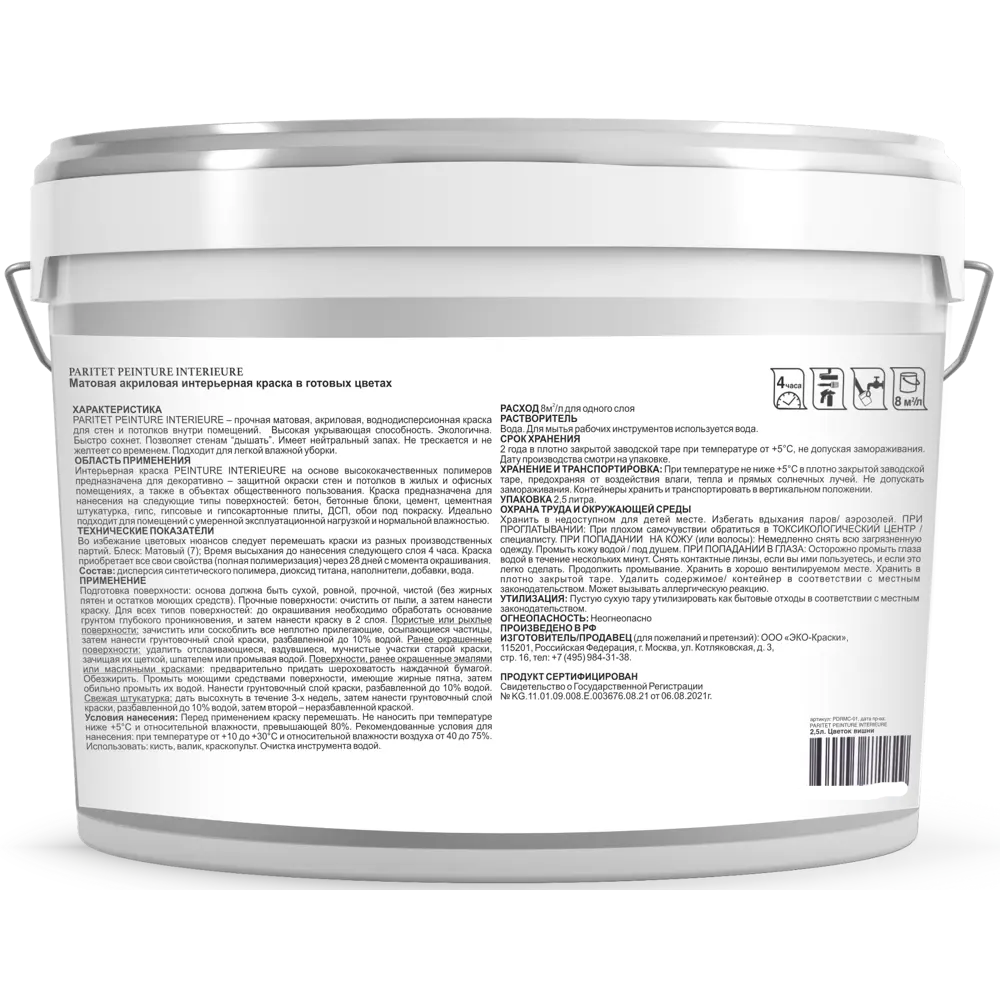 Краска для стен и потолков Paritet матовая цвет латте макиато 2.5 л STLM-2001021 - Вид №2