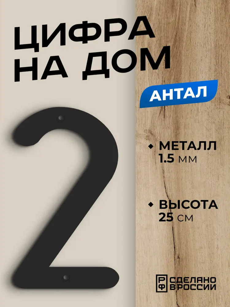91737046 Цифра на дом Ilikpro большая металлическая 2 (два) Антал черная STLM-0901003