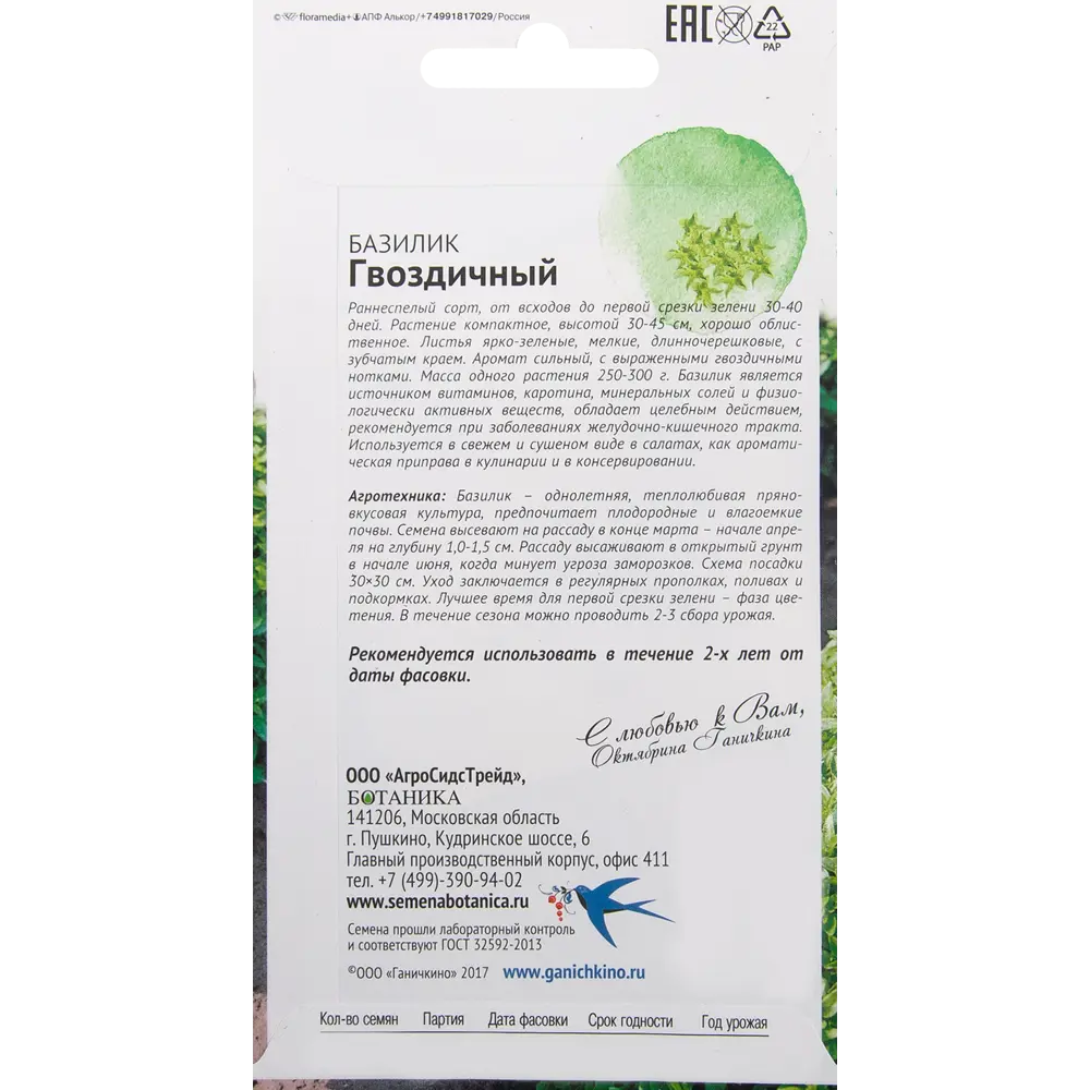 Семена Базилик «Гвоздичный» 0.3 г 82482196 STLM-2105327 СЕМЕНА ОТ ОКТЯБРИНЫ ГАНИЧКИНОЙ  - Вид №1