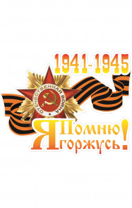68094 Знак "Я помню, я горжусь 1941-1945"  Знаки для автомобиля размер 200 х 150