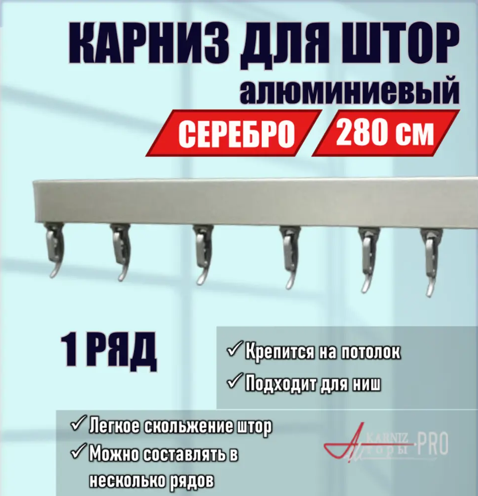 91581855 Настенный карниз однорядный KarnizPRO ЛПКК-280-с, 280 см металл, цвет серебристый STLM-0814409