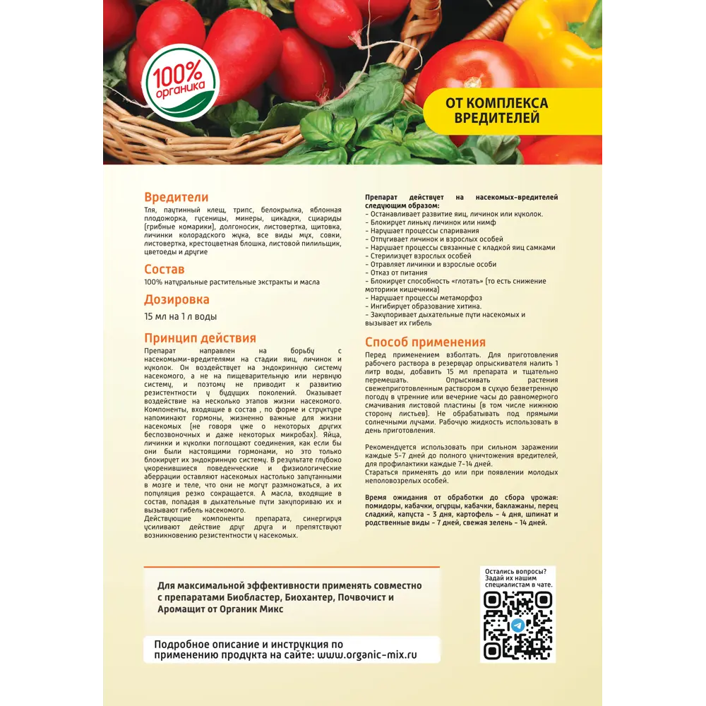 Santreyd Органик микс Яйцехруст — органический инсектицид для защиты растений 89379980 STLM-1355620 - Вид №5