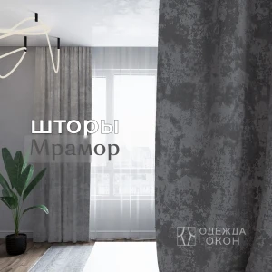 91346029 Комплект штор на шторной ленте Одежда Окон Мрамор 300x250 см цвет тёмно-серый STLM-1053717