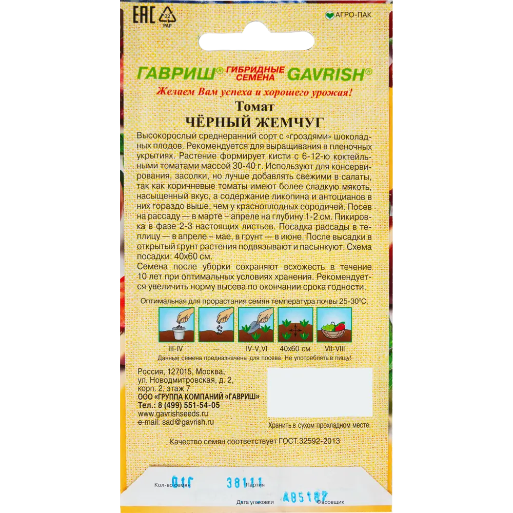 Семена Томат Черный жемчуг 0.1 г. 82097805 STLM-2171635 ГАВРИШ  - Вид №1