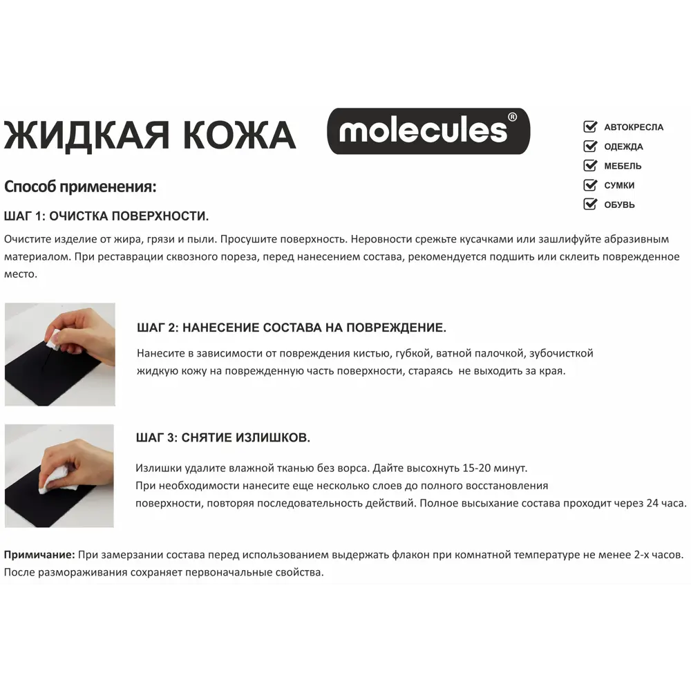 Molecules Жидкая кожа для реставрации кожаных поверхностей 82675580 STLM-0033740 - Вид №2