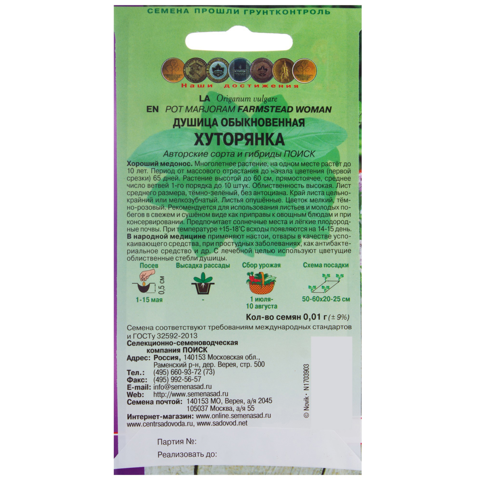 Душица «Хуторянка» от ПОИСК — ароматная пряность и лекарственное растение 18355862 STLM-0010464 - Вид №1