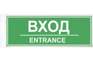 18614671 Наклейка 300х100 Вход 10FC0404 Контур Лайн
