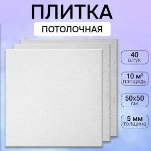 91632558 Потолочная плита DePlast DP-5 50x50 см 10 кв.м 40 шт STLM-0826631