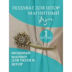 93802753 Подхват для штор Ajur 78946 STLM-1035020