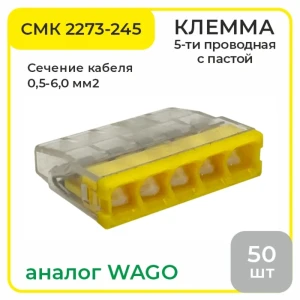 90801321 Клемма соединительная СМК 2273-245 5-проводная с пастой 50 шт STLM-1117994