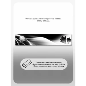91207594 Стеновая панель Студия фартуков Черное на белом 300x60x2 см поликарбонат цвет прозрачный STLM-1440653