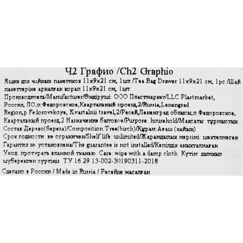 Ящик для хранения чая Графио Ч2 9x11x21 см дерево бело-черный Santreyd STLM-2163727 - Вид №5