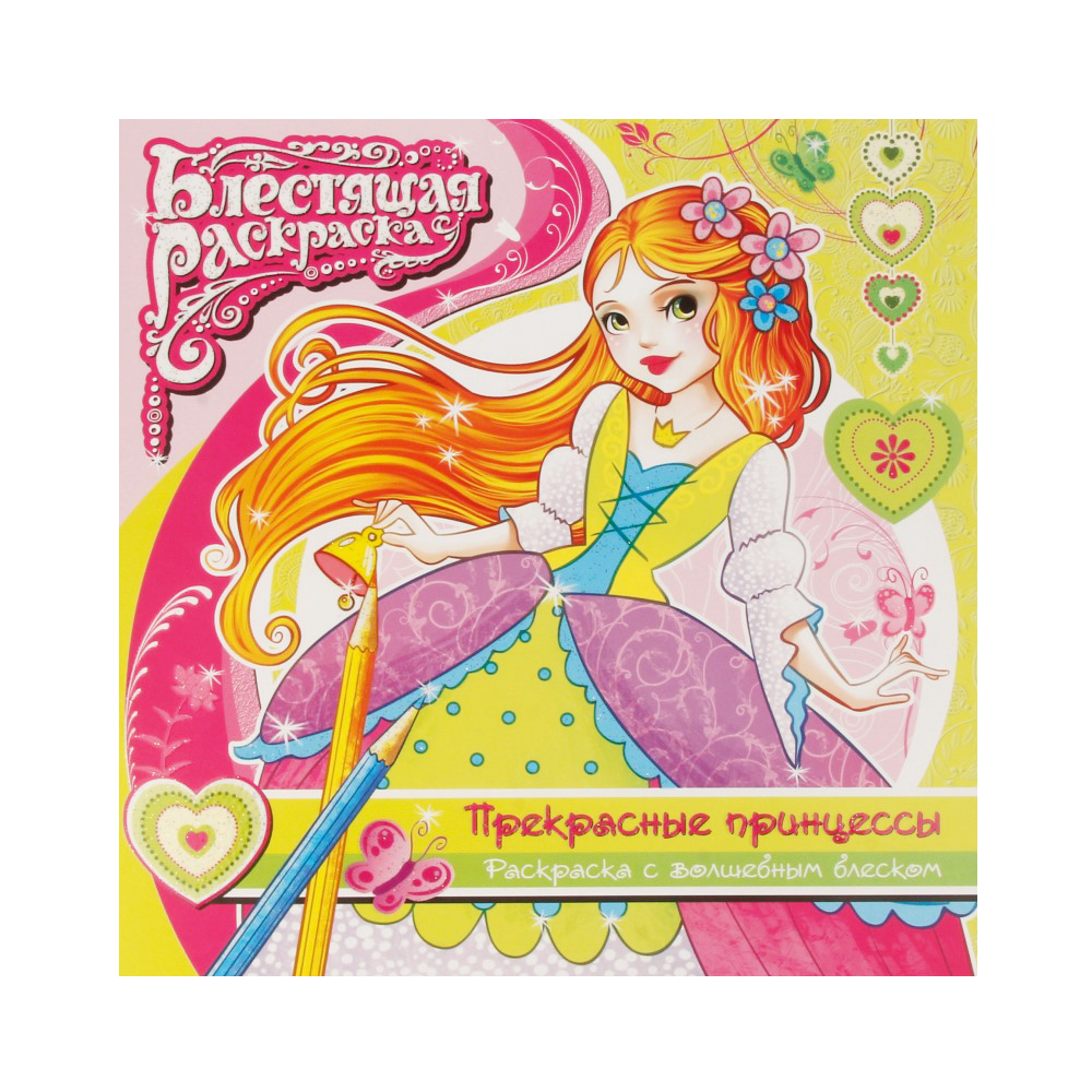 41708 Раскраска с глиттером А5+ "Прекрасные принцессы" Santreyd 